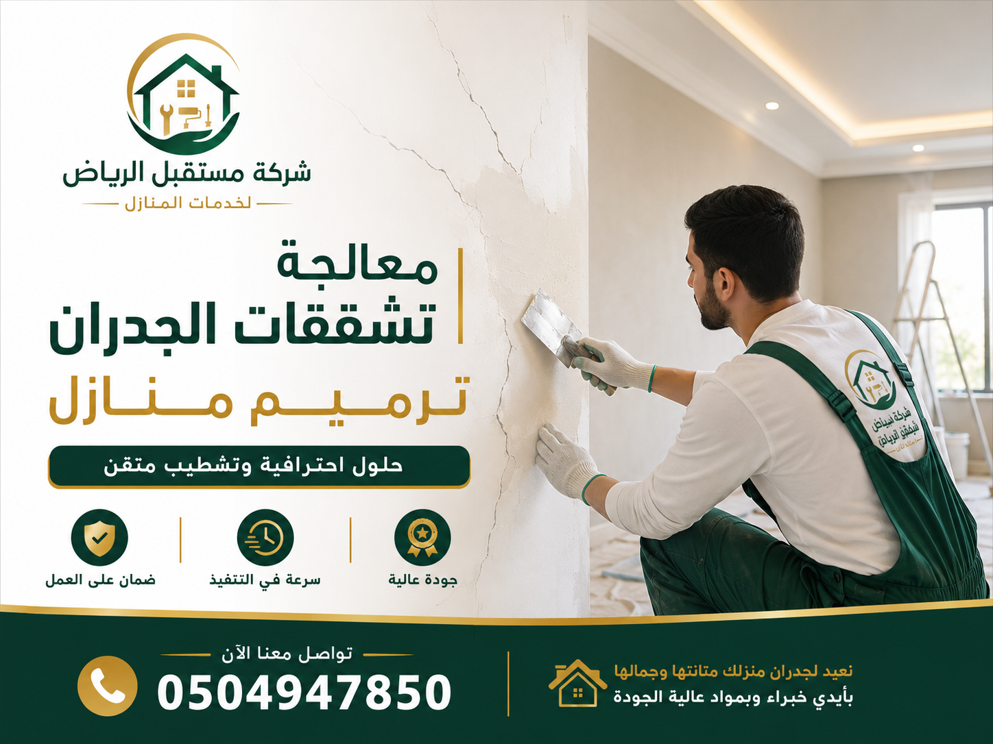 معالجة تشققات الجدران