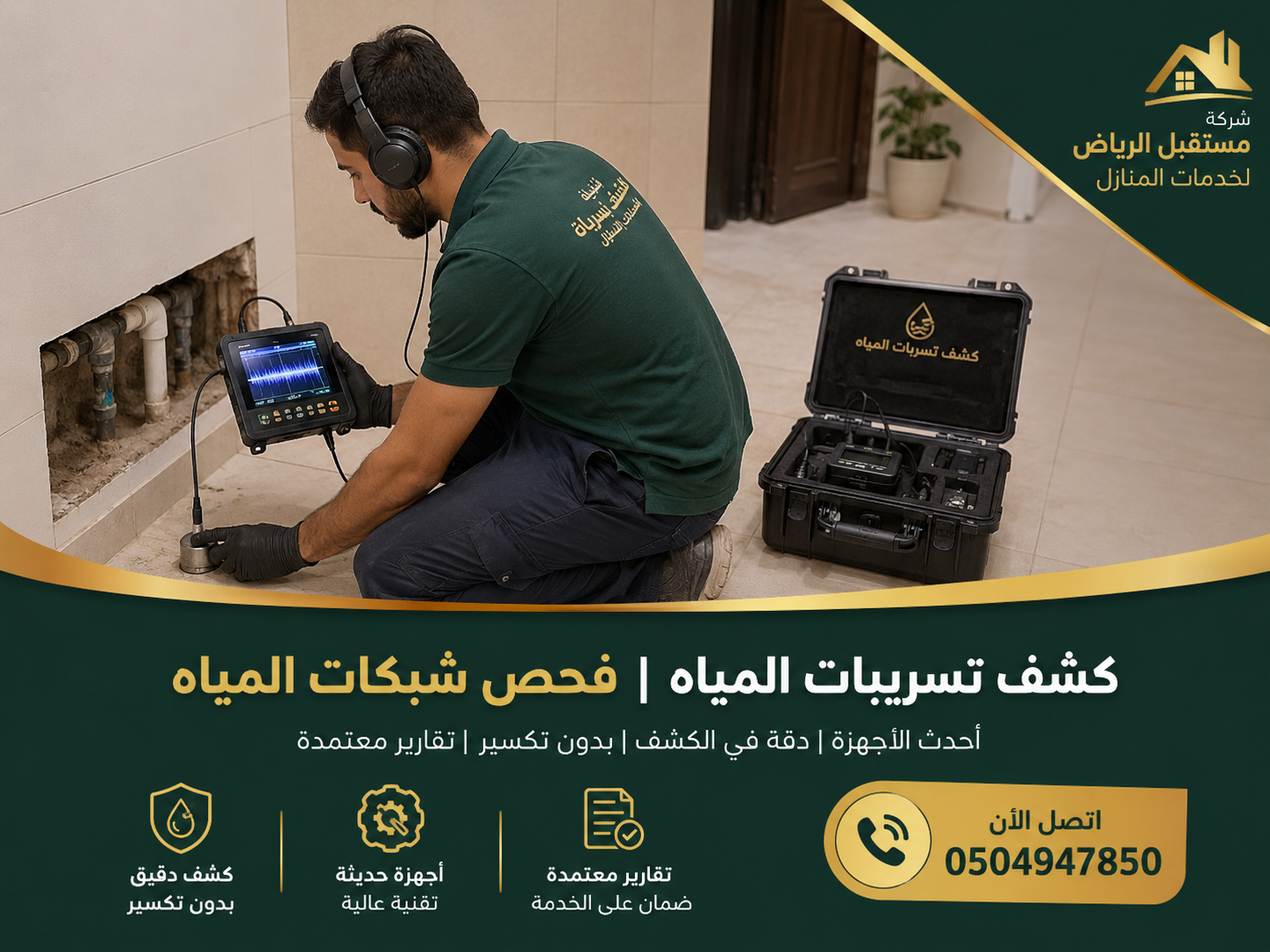 كشف تسربات المياه