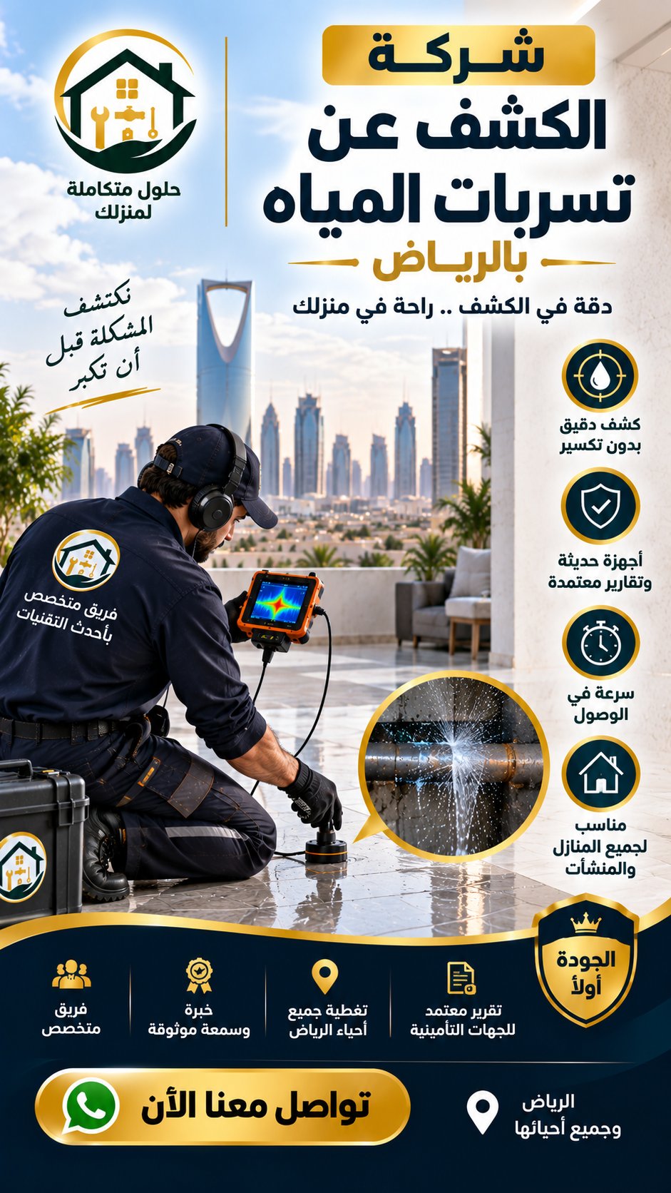 شركة الكشف عن تسربات المياه بالرياض