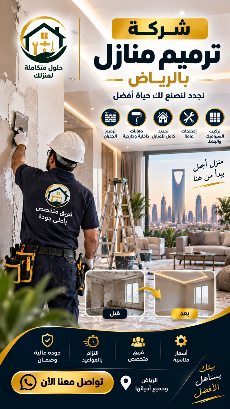 شركة ترميم منازل بالرياض