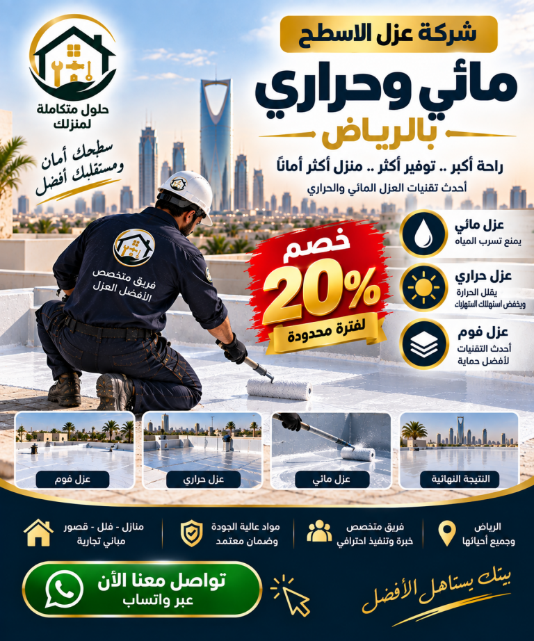 شركة عزل الاسطح مائي وحراري بالرياض