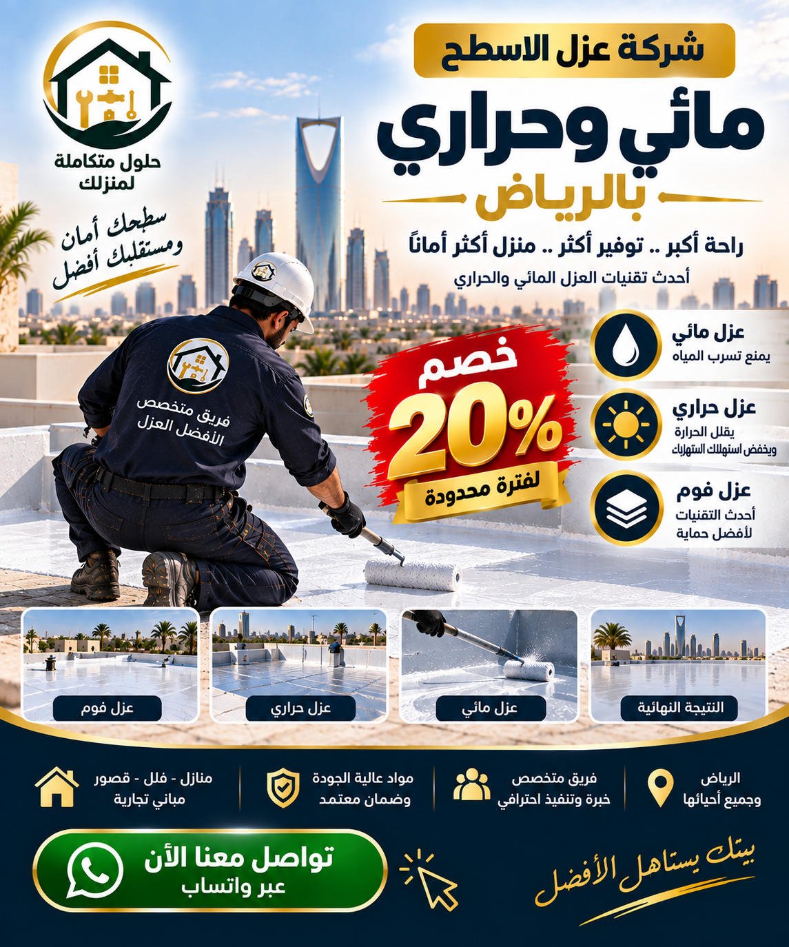 شركة عزل الاسطح مائي وحراري بالرياض