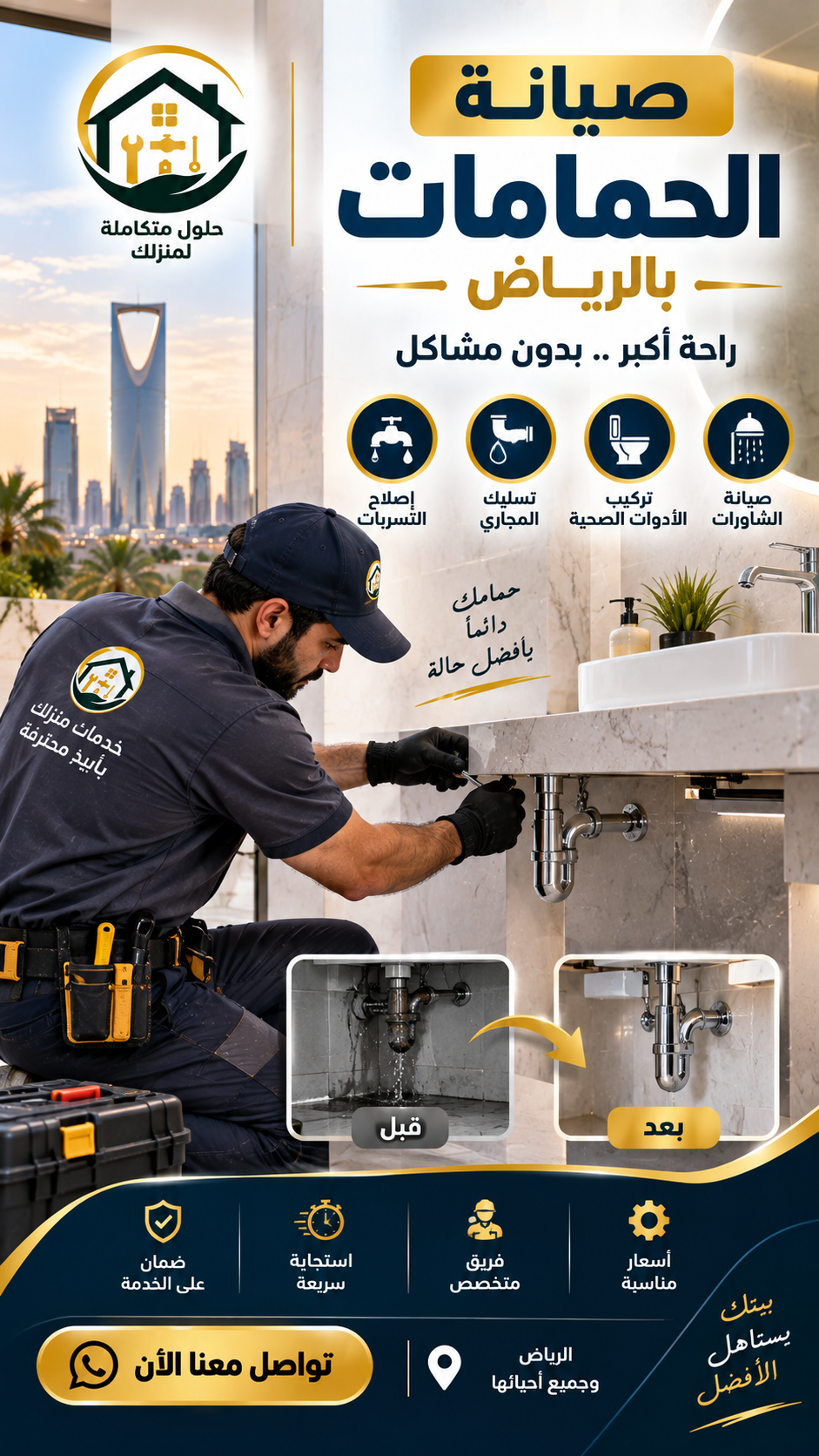 شركة صيانة الحمامات بالرياض
