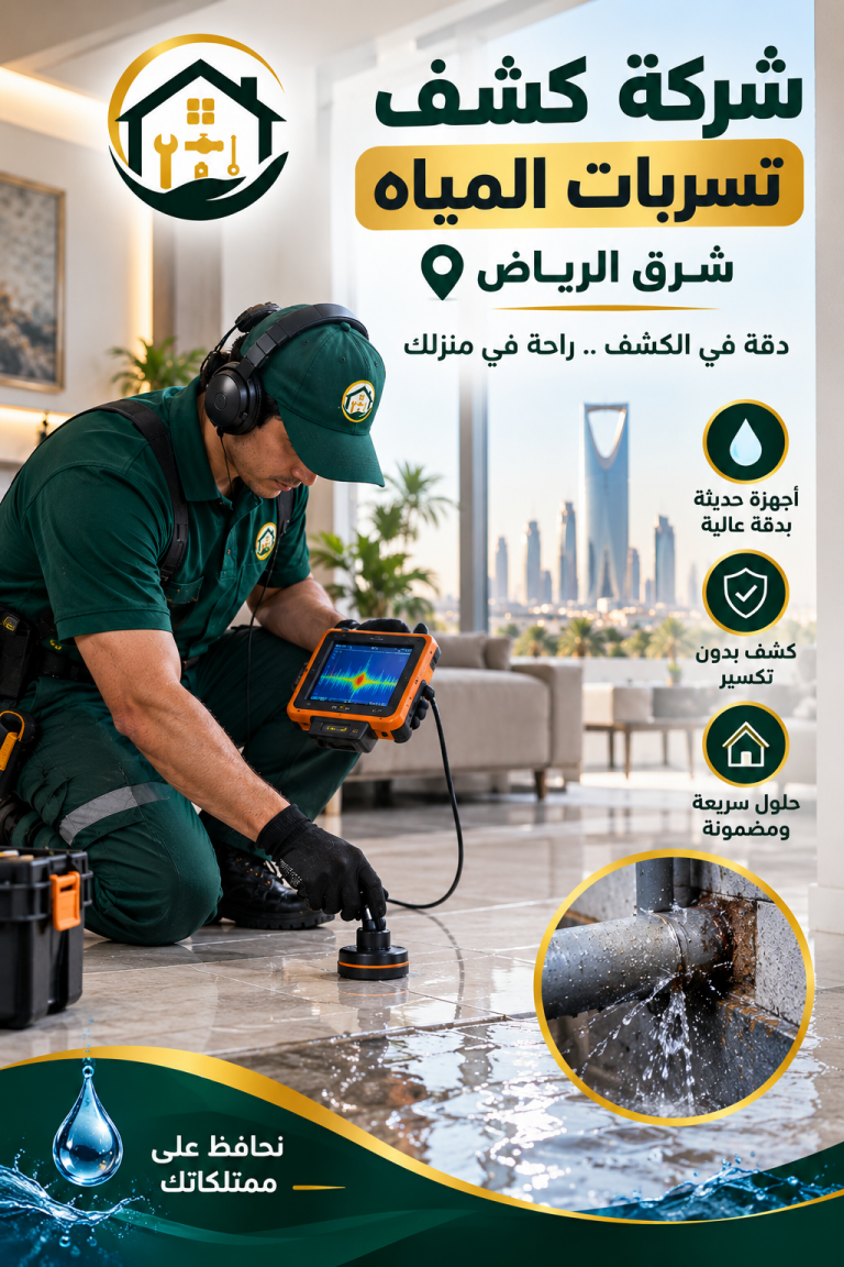 شركه كشف تسربات المياه شرق الرياض