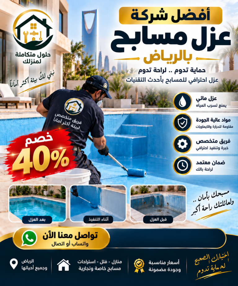 افضل شركه عزل مسابح بالرياض