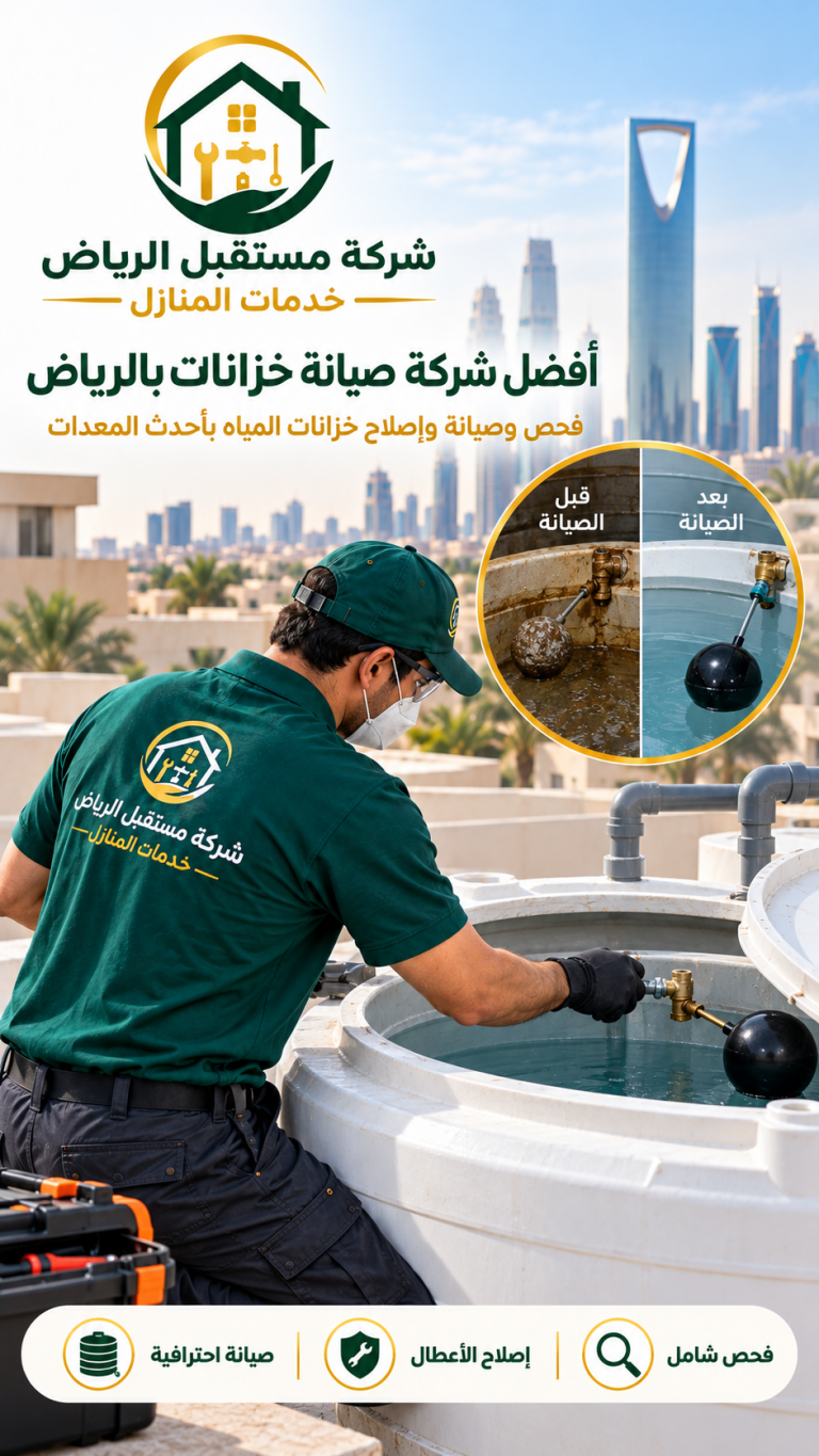 أفضل شركه صيانه خزانات بالرياض