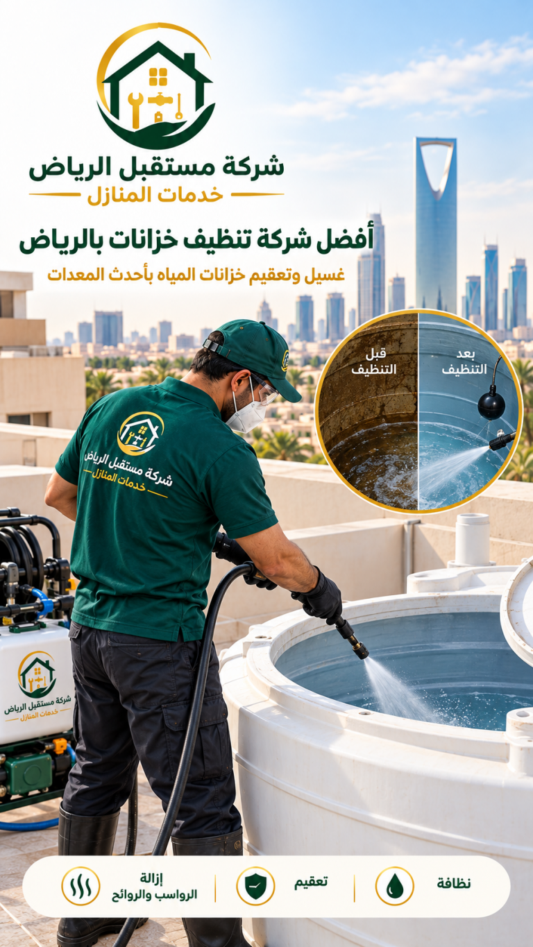 أفضل شركة تنظيف خزانات بالرياض