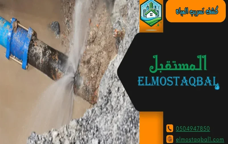 طريقة كشف تسرب المياه الرياض