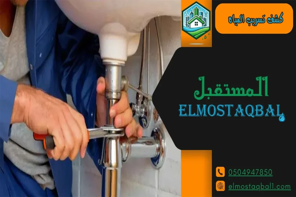 كشف تسربات المياه بدون تخريب