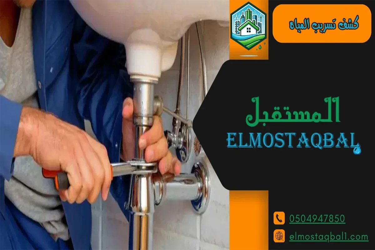 كشف التسربات بدون تكسير