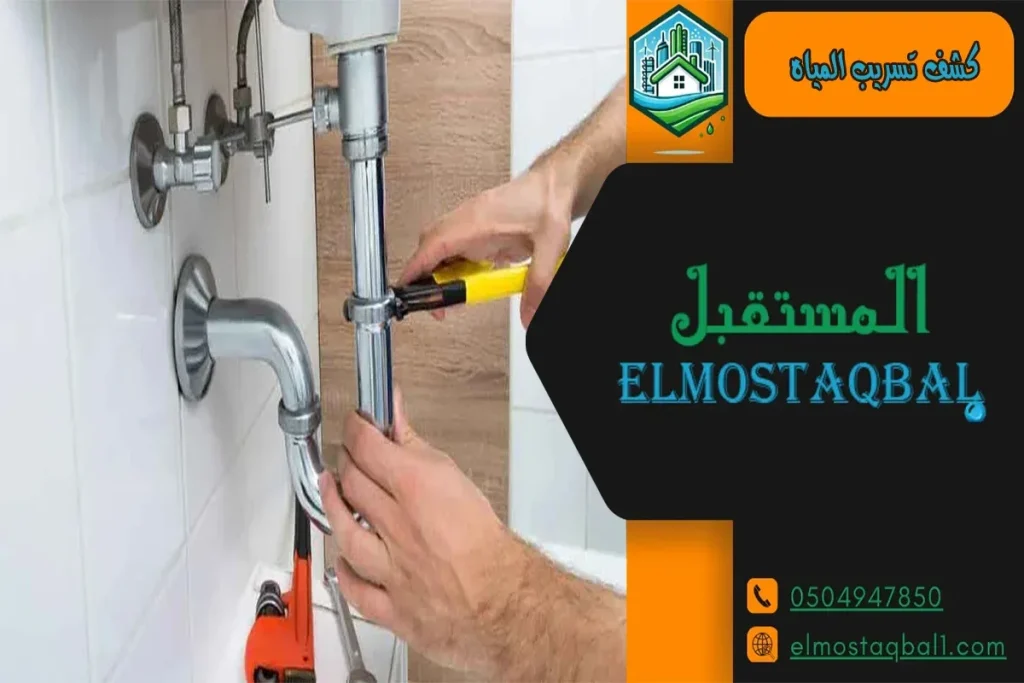 كشف تسربات المياه بدون تخريب