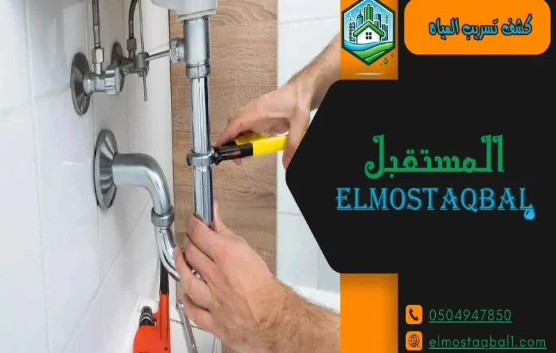فحص تسرب الماء