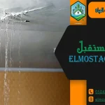 تسريب المياه من سقف الحمام