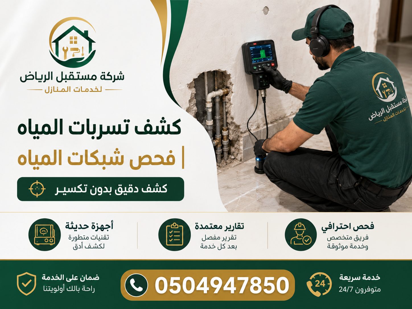كشف تسريبات المياه