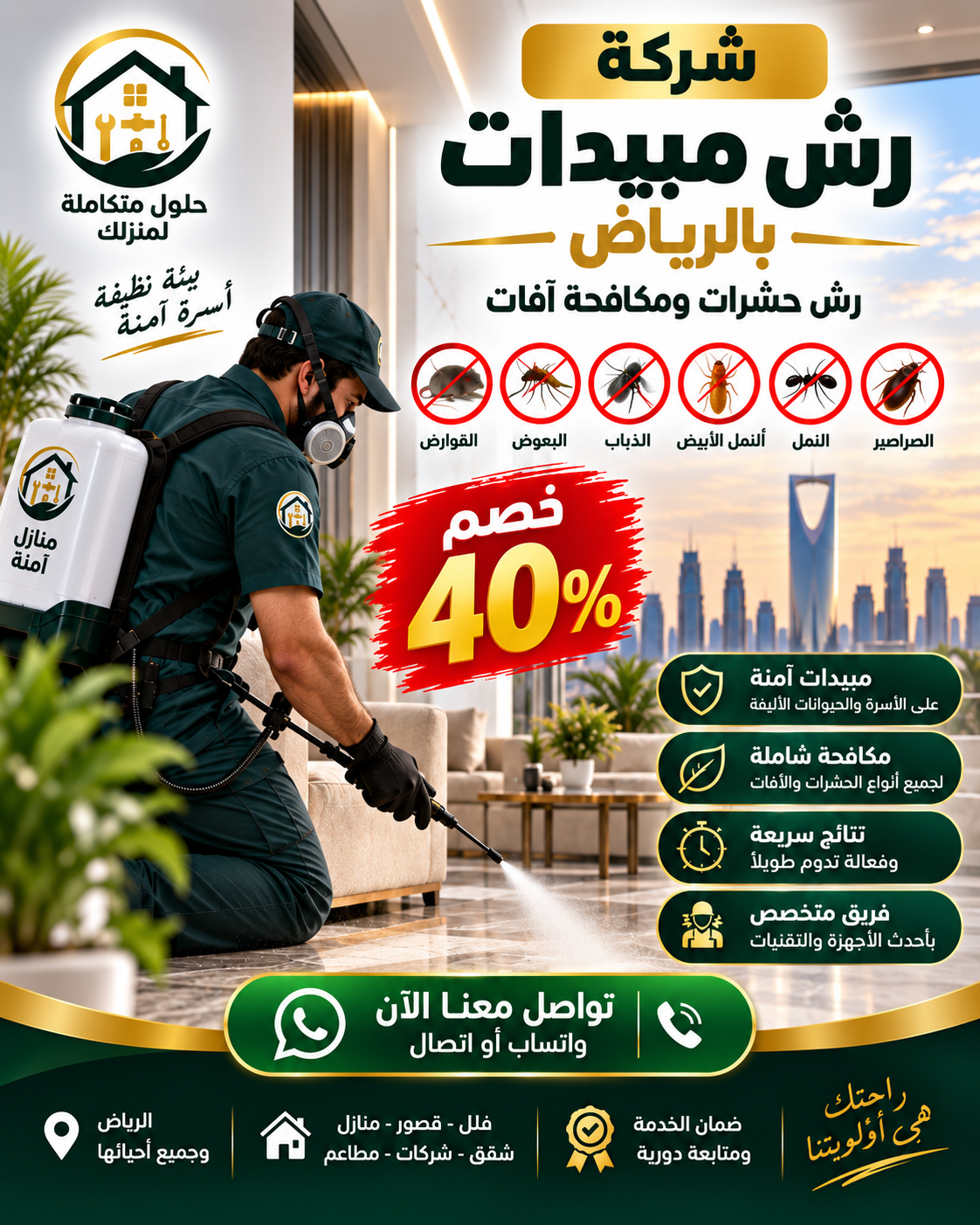 شركة رش مبيدات بالرياض خصم 40% | رش حشرات ومكافحة آفات