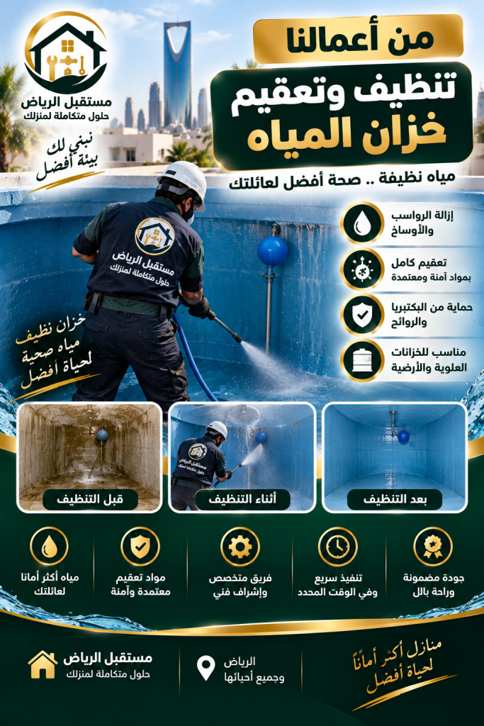 تنظيف وتعقيم خزان