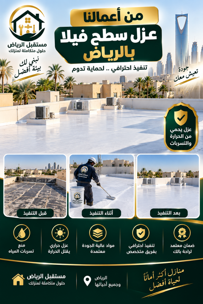 عزل سطح فيلا بالرياض