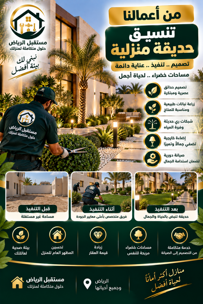 تنسيق حديقة منزلية