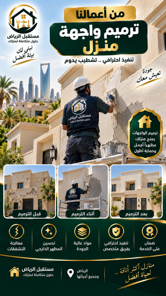 ترميم واجهة منزل