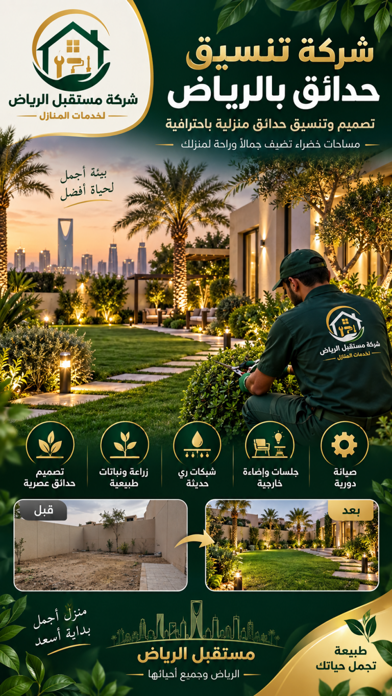 شركة تنسيق حدائق بالرياض